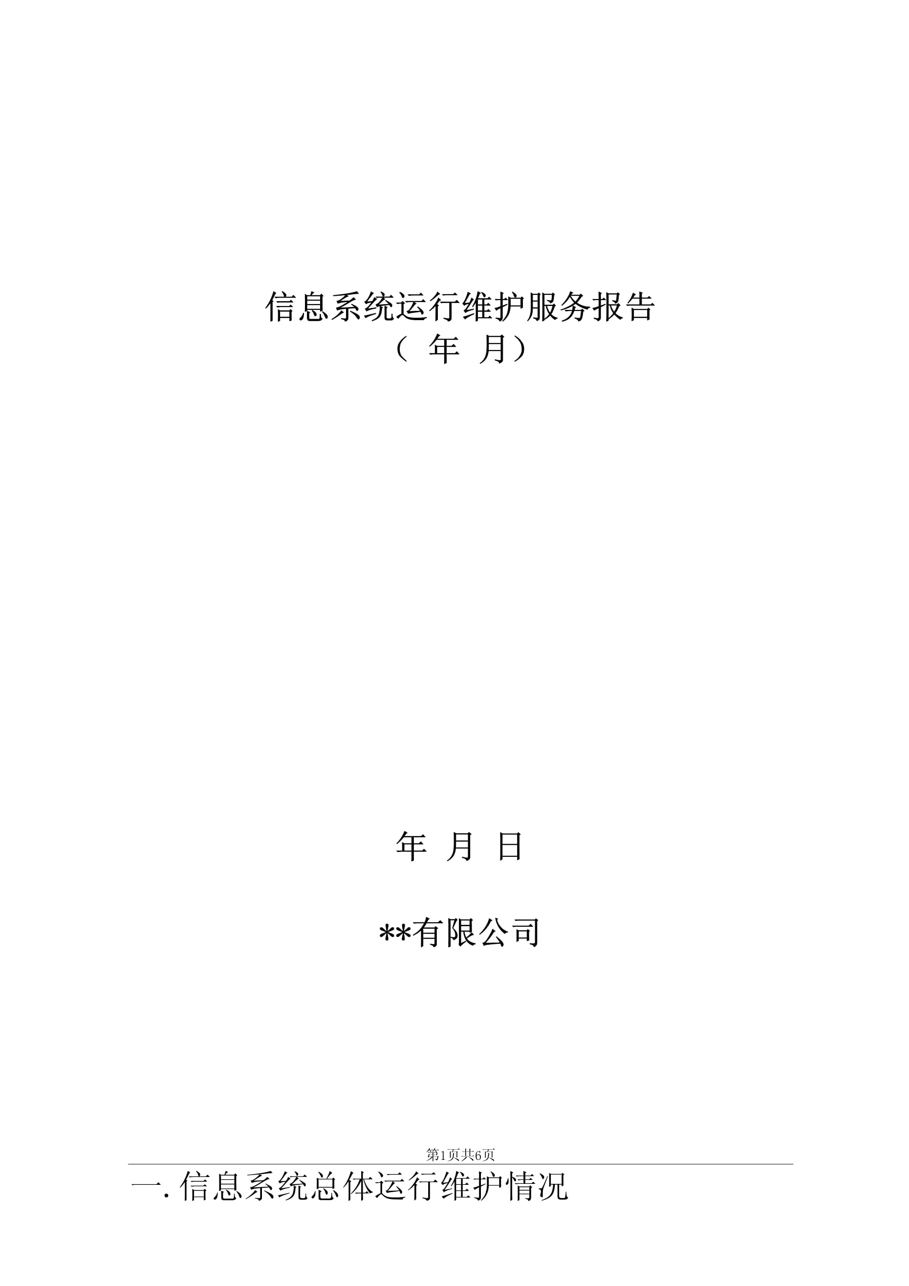 信息系统运行维护报告（服务周期 YYYY年MM月DD日 - YYYY年MM月DD日）