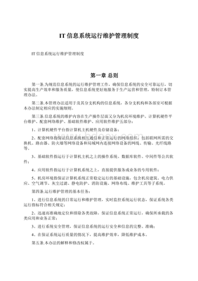 IT信息系统运行维护管理制度 构建高效、稳定、安全的运维服务体系