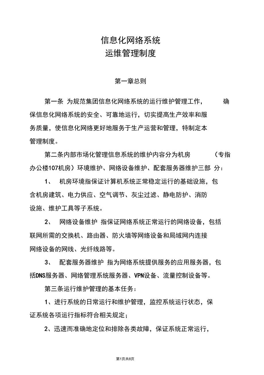 信息化网络系统管理制度 构建高效信息系统运行维护服务体系